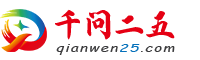 千问二五