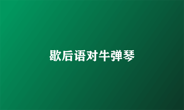 歇后语对牛弹琴