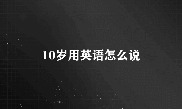 10岁用英语怎么说