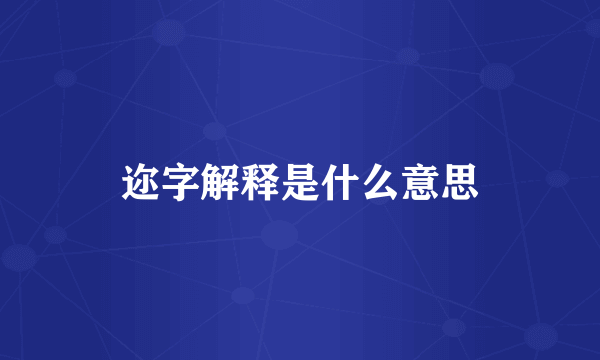 迩字解释是什么意思