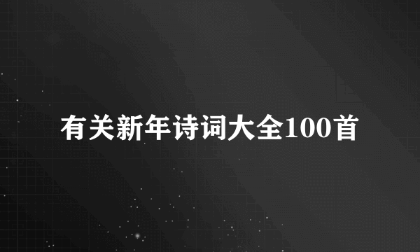 有关新年诗词大全100首