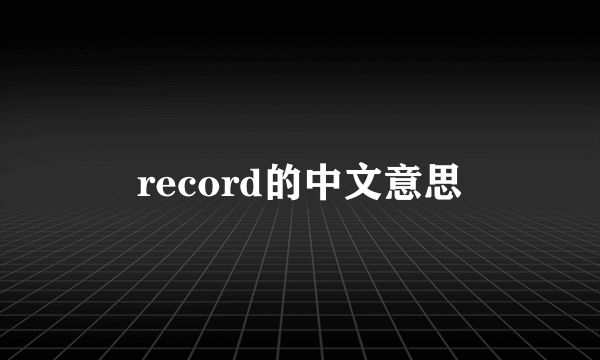record的中文意思
