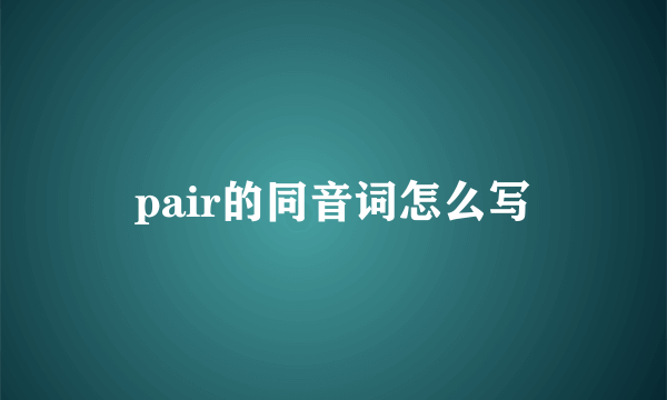 pair的同音词怎么写