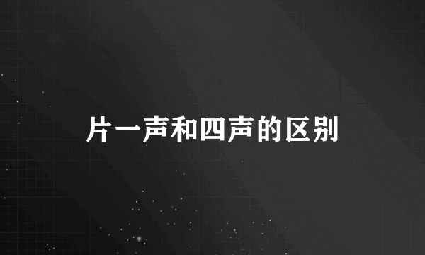 片一声和四声的区别