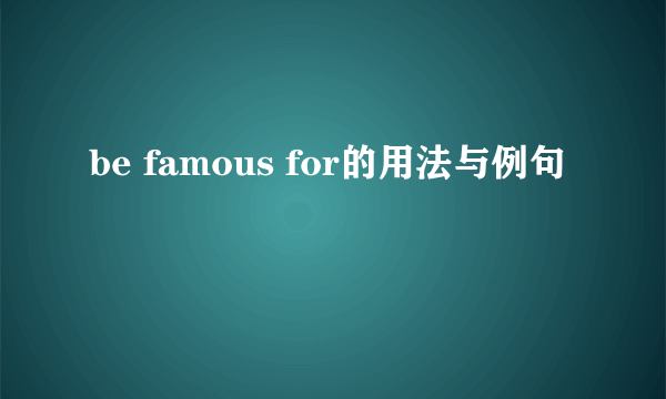 be famous for的用法与例句
