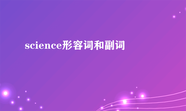 science形容词和副词