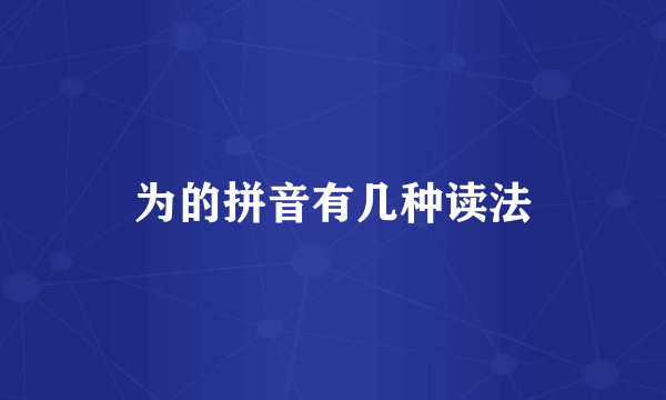 为的拼音有几种读法