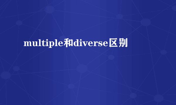 multiple和diverse区别