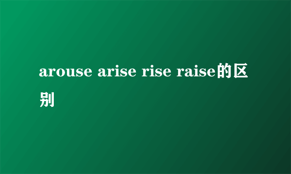arouse arise rise raise的区别