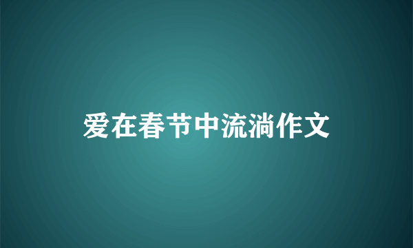 爱在春节中流淌作文