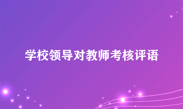 学校领导对教师考核评语