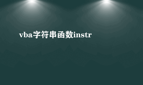 vba字符串函数instr