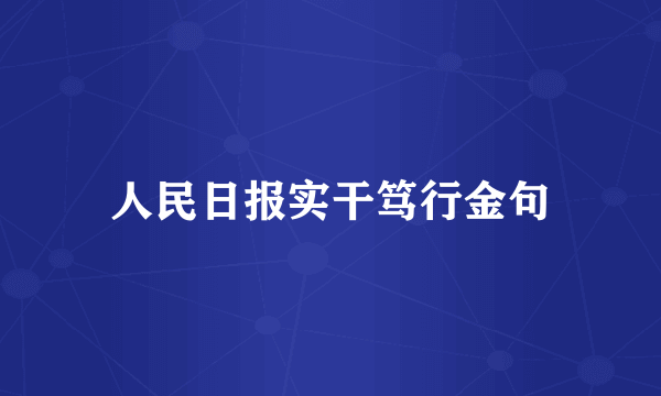 人民日报实干笃行金句