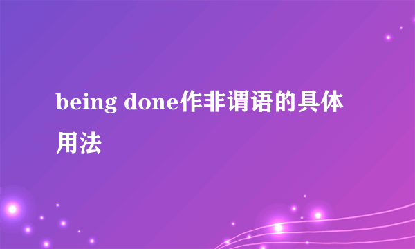 being done作非谓语的具体用法