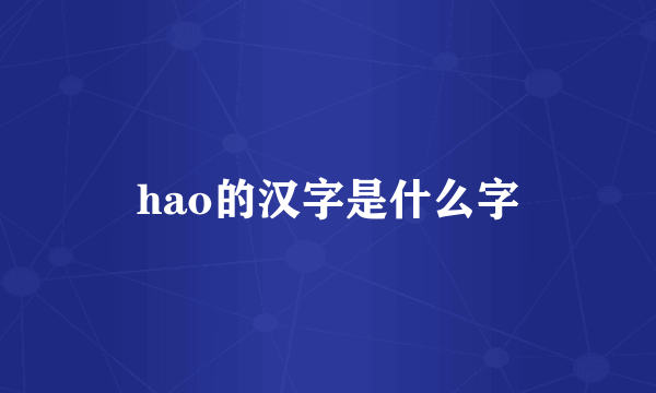 hao的汉字是什么字