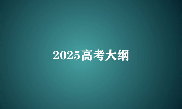 2025高考大纲