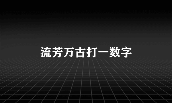 流芳万古打一数字