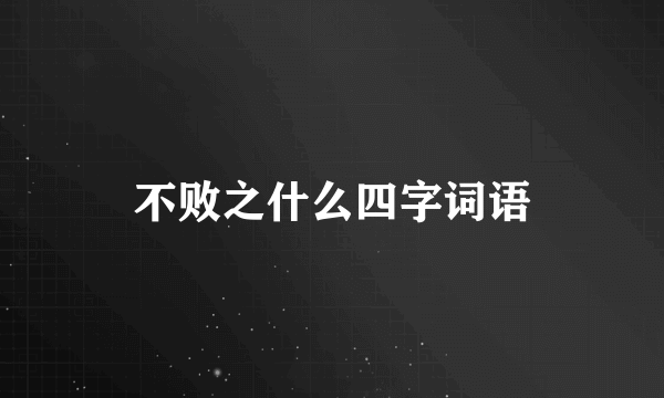 不败之什么四字词语