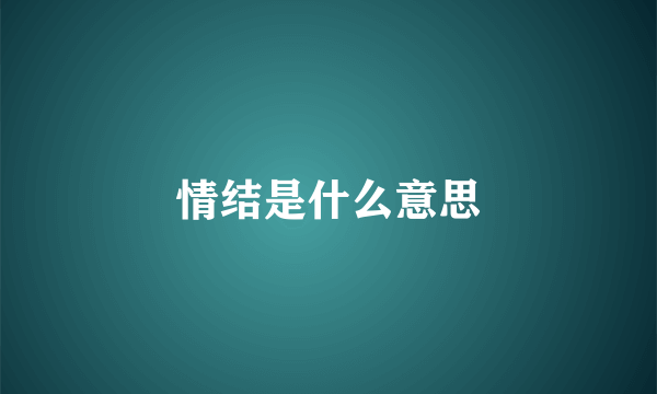 情结是什么意思