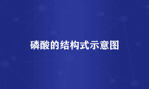 磷酸的结构式示意图