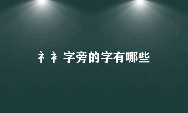 礻衤字旁的字有哪些