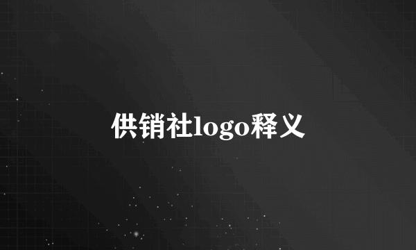 供销社logo释义