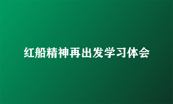 红船精神再出发学习体会