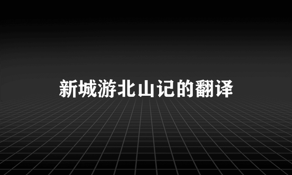 新城游北山记的翻译
