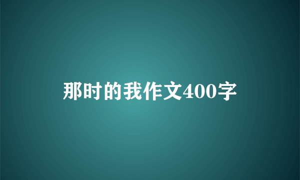 那时的我作文400字