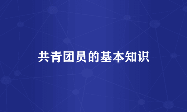 共青团员的基本知识