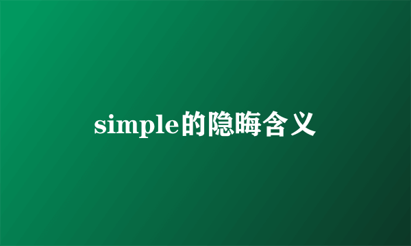 simple的隐晦含义