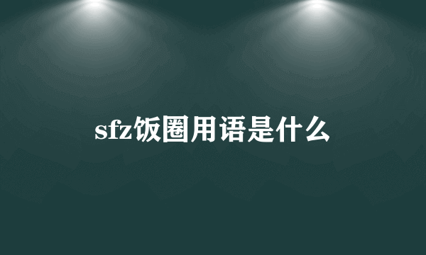 sfz饭圈用语是什么