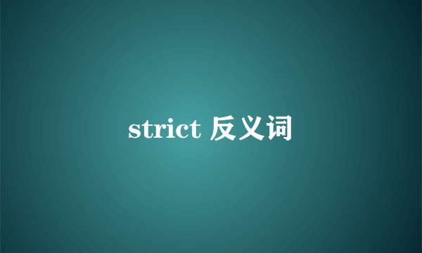 strict 反义词