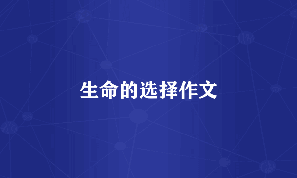 生命的选择作文