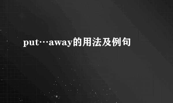 put…away的用法及例句
