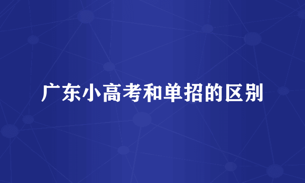 广东小高考和单招的区别