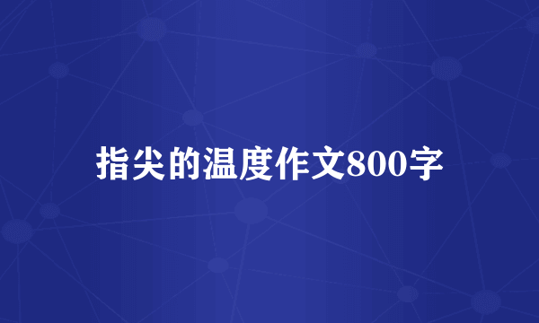 指尖的温度作文800字