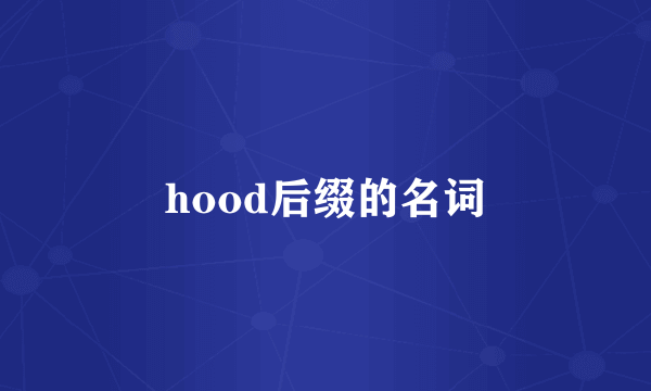 hood后缀的名词