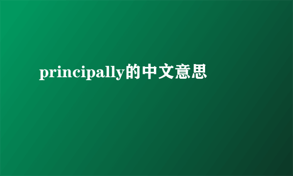 principally的中文意思