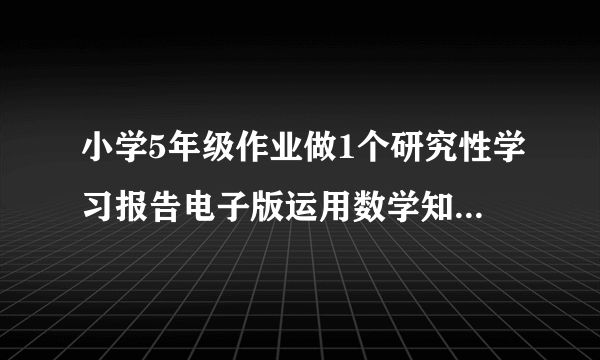 小学5年级作业做1个研究性学习报告电子版运用数学知识合理规划家中的柜子空间