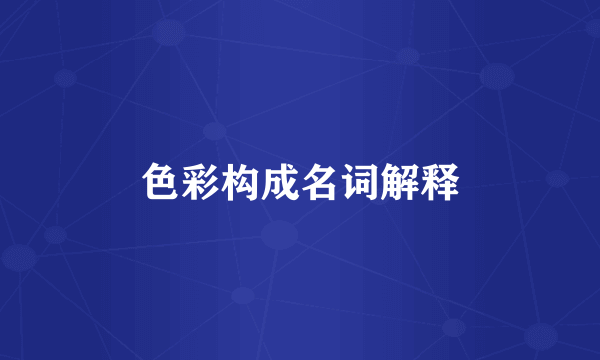 色彩构成名词解释