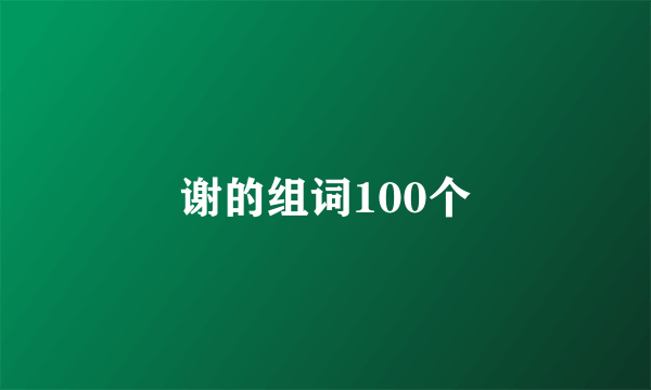 谢的组词100个