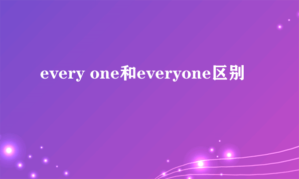 every one和everyone区别