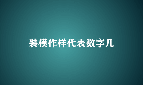 装模作样代表数字几