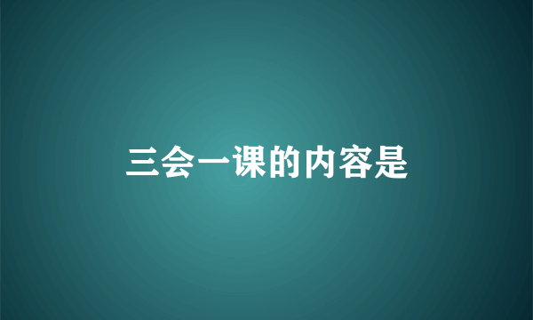 三会一课的内容是