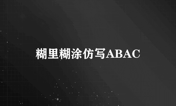 糊里糊涂仿写ABAC