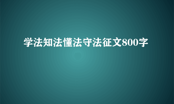 学法知法懂法守法征文800字