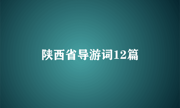 陕西省导游词12篇