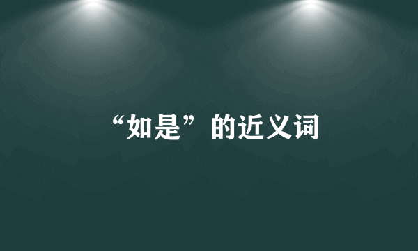 “如是”的近义词