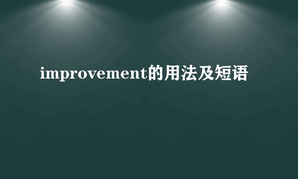 improvement的用法及短语